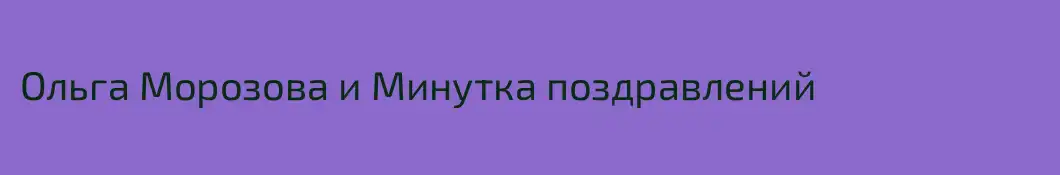 Ольга Морозова и Минутка поздравлений